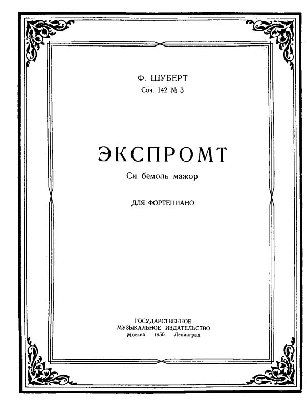 Обложка книги «Экспромт. Си бемоль мажор»