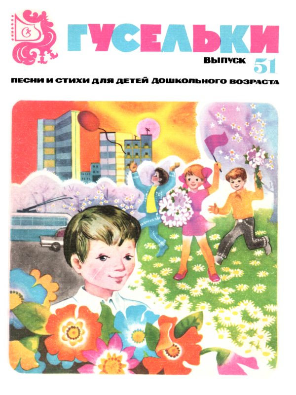 Обложка книги «Гусельки. Выпуск 51»