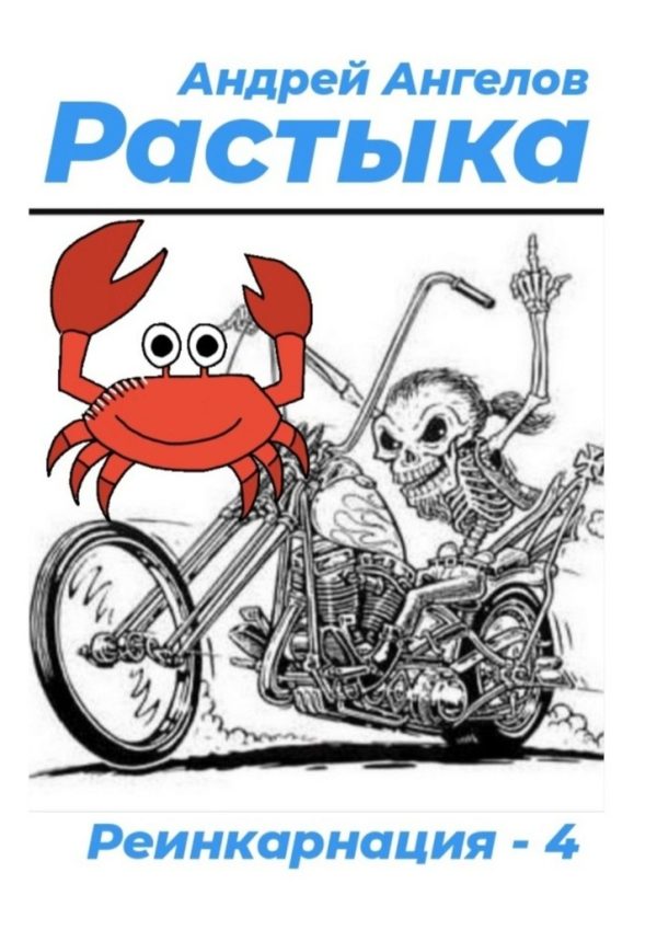 Обложка книги «Растыка»