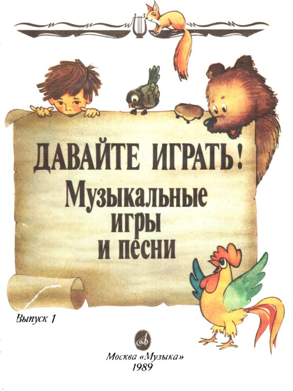 Обложка книги «Давайте играть! Выпуск 1»