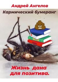 Обложка книги «Кармический бумеранг»