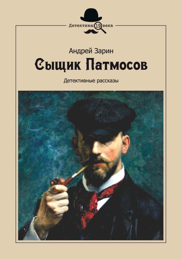 Обложка книги «Сыщик Патмосов. Детективные рассказы»