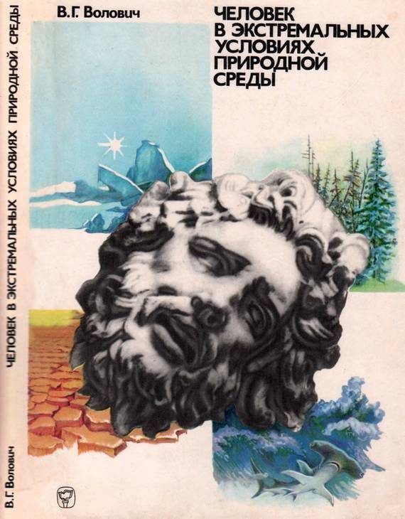 Обложка книги «Человек в экстремальных условиях природной среды»