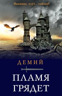 Обложка книги «Пламя грядет»