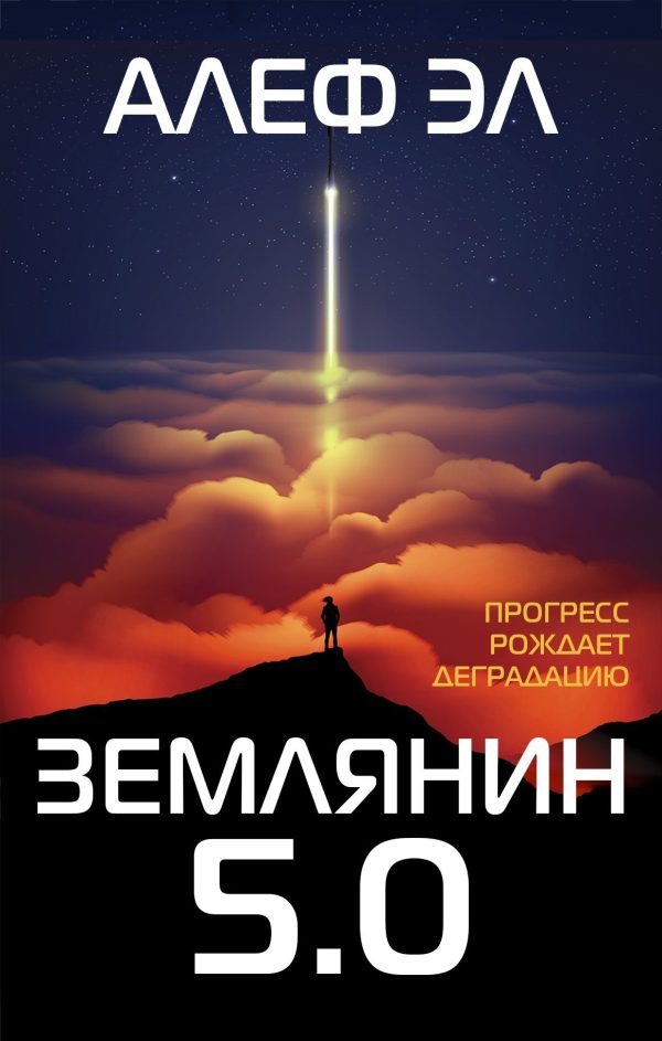 Обложка книги «Землянин 5.0»