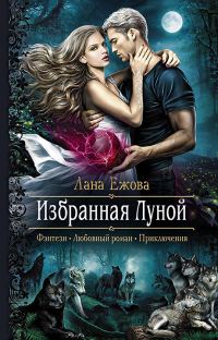 Обложка книги «Избранная Луной»