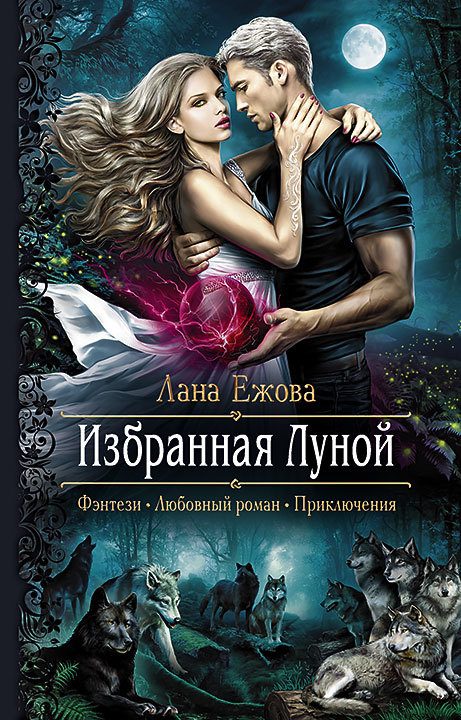 Обложка книги «Избранная Луной»