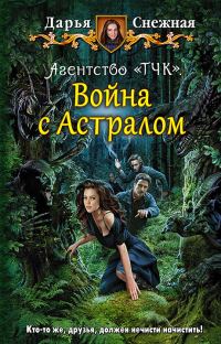 Обложка книги «Война с Астралом»