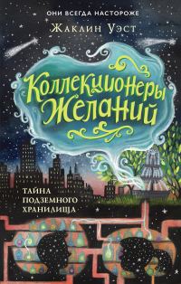 Обложка книги «Тайна подземного хранилища»