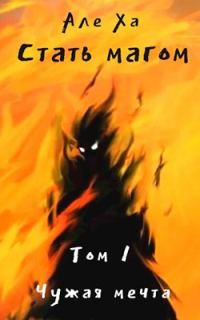 Обложка книги «Стать магом. Чужая мечта»