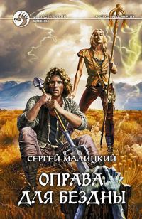 Обложка книги «Оправа для бездны»