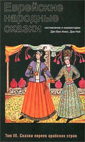 Обложка книги «Еврейские народные сказки. Том 3. Сказки евреев арабских стран»