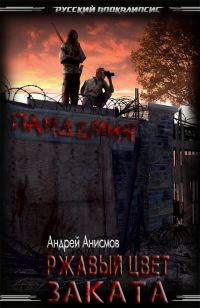 Обложка книги «Ржавый цвет заката»