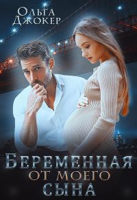 Обложка книги «Беременная от моего сына»