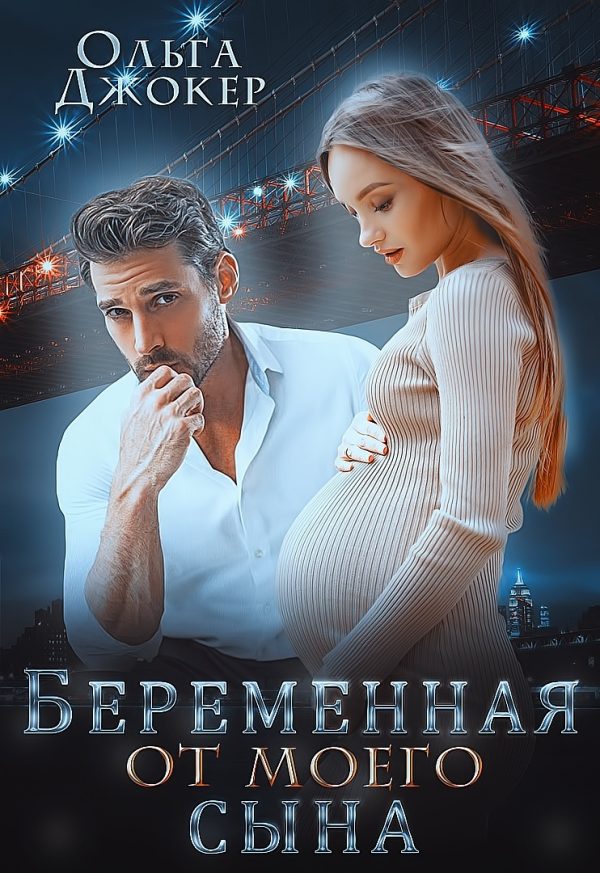 Обложка книги «Беременная от моего сына»