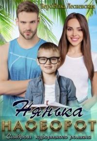 Обложка книги «Нянька наоборот»
