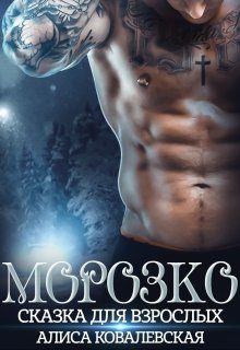 Обложка книги «Морозко. Сказка для взрослых»