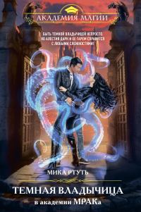 Обложка книги «Темная владычица в академии МРАКа»