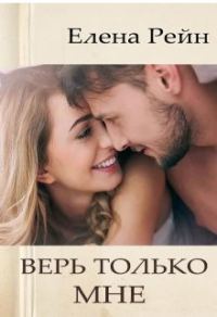 Обложка книги «Верь только мне»