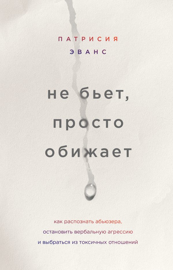 Обложка книги «Не бьет, просто обижает. Как распознать абьюзера, остановить вербальную агрессию и выбраться из токсичных отношений»