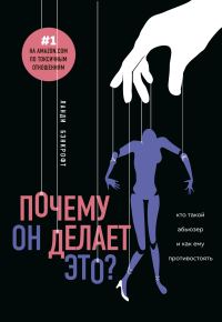 Обложка книги «Почему он делает это? Кто такой абьюзер и как ему противостоять»