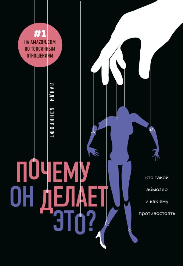 Обложка книги «Почему он делает это? Кто такой абьюзер и как ему противостоять»