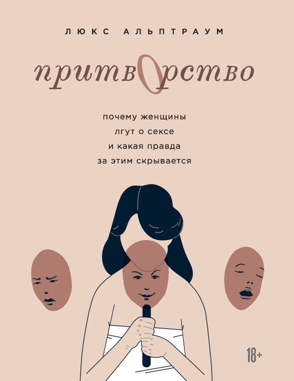 Обложка книги «Притворство. Почему женщины лгут о сексе и какая правда за этим скрывается»