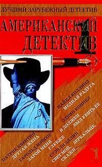 Обложка книги «Американский детектив. Книга 1»