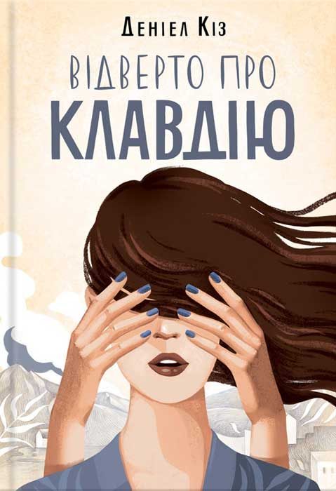 Обложка книги «Відверто про Клавдію»