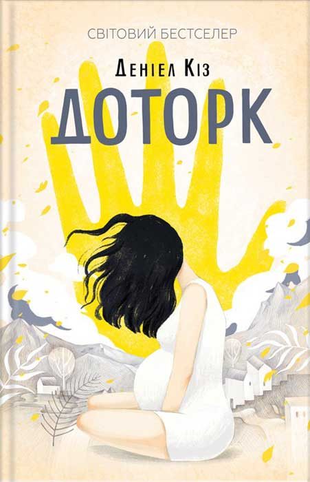 Обложка книги «Доторк»