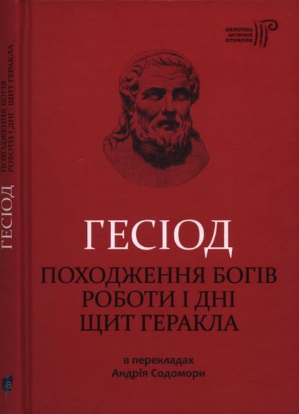 Обложка книги «Походження богів. Роботи і дні. Щит Геракла»