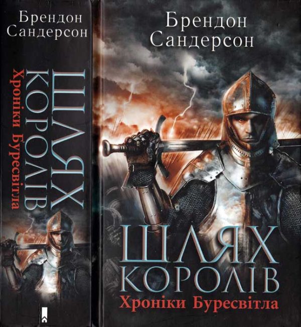 Обложка книги «Шлях королів»