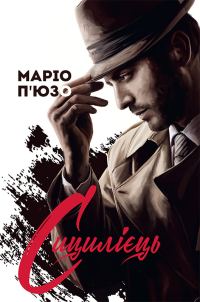Обложка книги «Сицилієць»