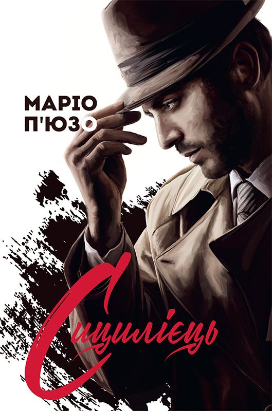Обложка книги «Сицилієць»