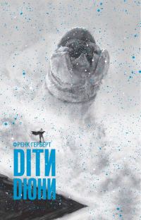Обложка книги «Діти Дюни»