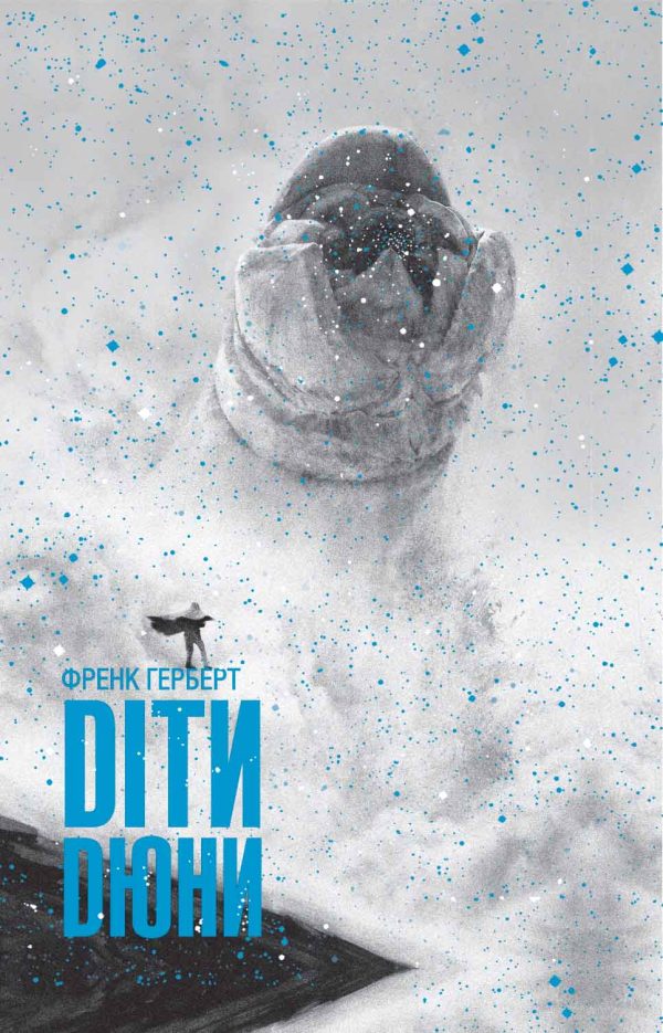 Обложка книги «Діти Дюни»
