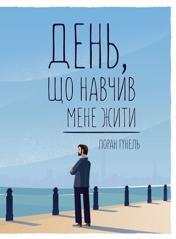 Обложка книги «День, що навчив мене жити»