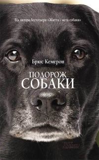 Обложка книги «Подорож собаки»