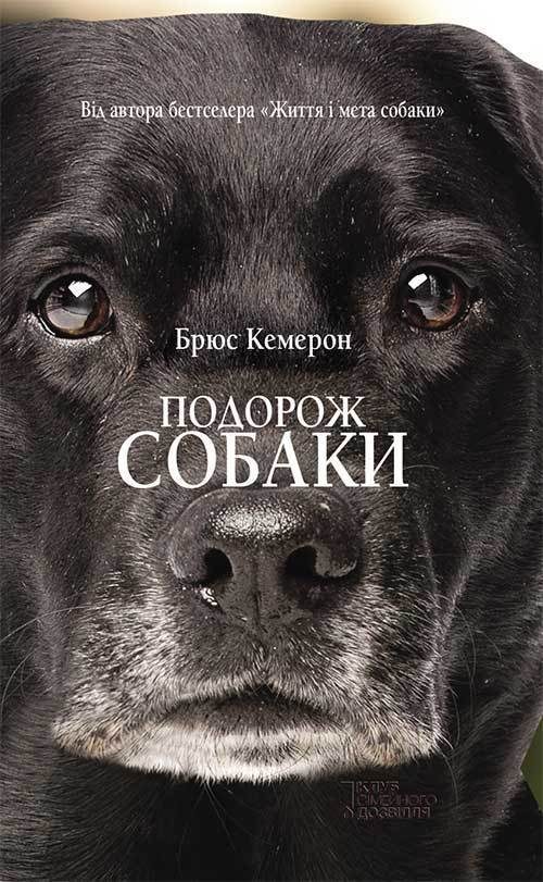 Обложка книги «Подорож собаки»