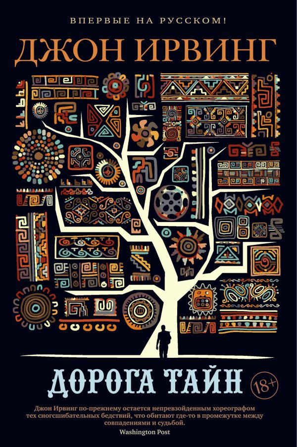 Обложка книги «Дорога тайн»