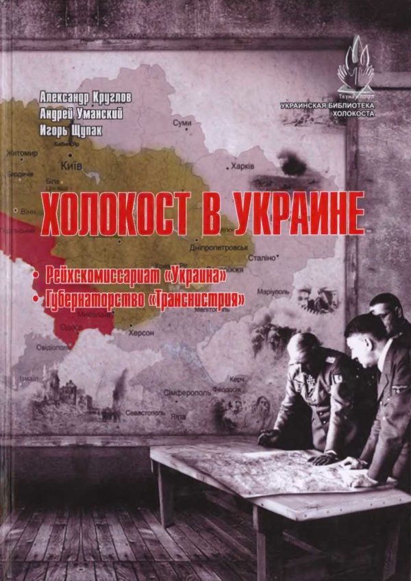 Обложка книги «Холокост в Украине: Рейхскомиссариат «Украина», Губернаторство «Транснистрия»: монография.»