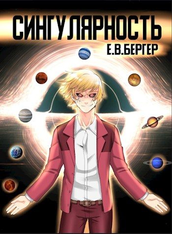 Обложка книги «Сингулярность»