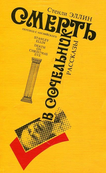 Обложка книги «Смерть в сочельник (рассказы)»