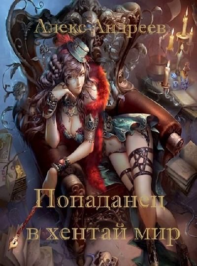 Обложка книги «Попаданец в хентай мир»