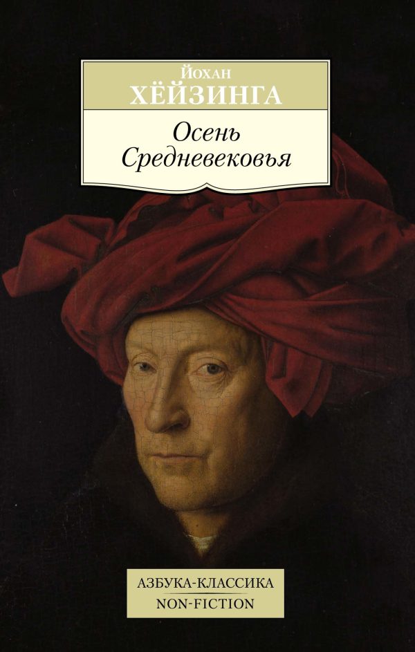 Обложка книги «Осень Средневековья»