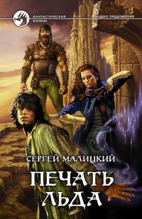 Обложка книги «Печать льда»