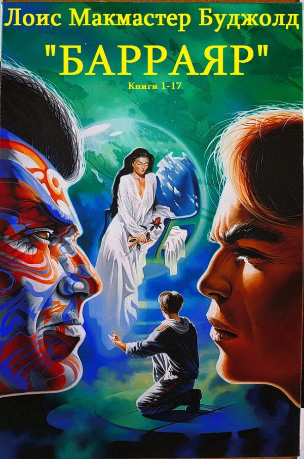 Обложка книги «Барраяр. Книги 1-17»