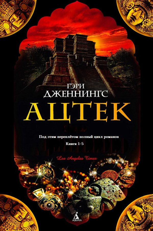 Обложка книги «Ацтек. Книги 1-5»