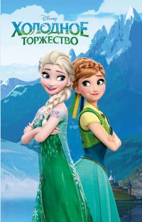 Обложка книги «Холодное торжество»