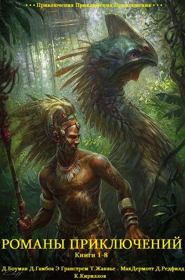 Обложка книги «Романы приключений. Книги 1-8»